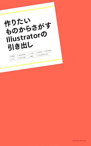 作りたいものからさがすIllustratorの引き出し