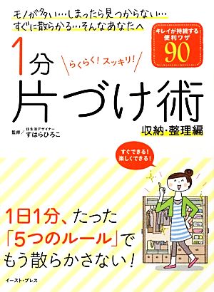 1分片づけ術 収納・整理編キレイが持続する便利ワザ90