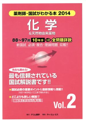 薬剤師 国試がわかる本(2014 2) 化学