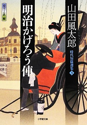 明治かげろう俥 時代短篇選集 小学館文庫