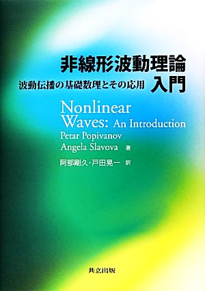 非線形波動理論入門 波動伝播の基礎数理とその応用