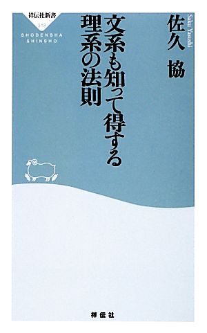 文系も知って得する理系の法則 祥伝社新書