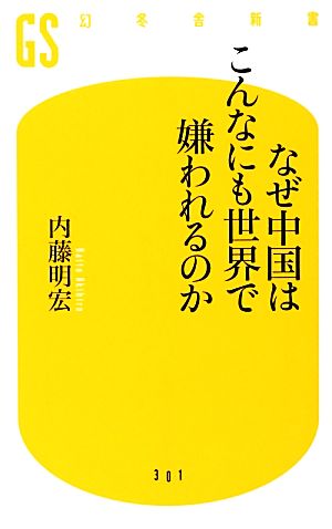 なぜ中国はこんなにも世界で嫌われるのか 幻冬舎新書