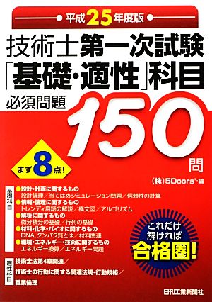 技術士第一次試験「基礎・適性」科目必須問題150問(平成25年度版)