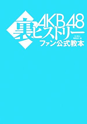 AKB48裏ヒストリーファン公式教本