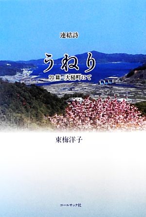 連結詩 うねり 70篇 大槌町にて