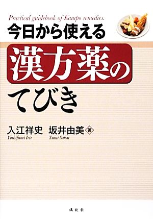 今日から使える漢方薬のてびき