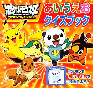 ポケットモンスターベストウイッシュ あいうえおクイズブック ピギー・ファミリー・シリーズ