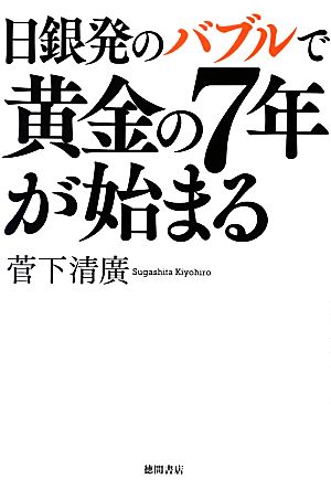 日銀発のバブルで黄金の7年が始まる