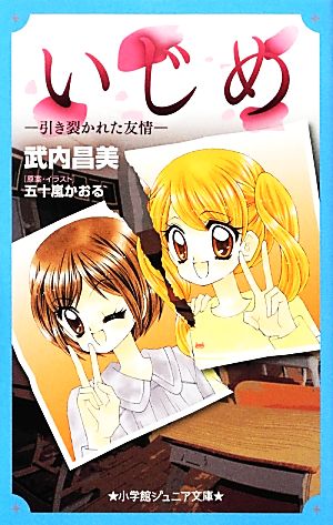 いじめ 引き裂かれた友情 小学館ジュニア文庫