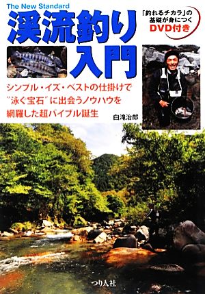 渓流釣り入門 「釣れるチカラ」の基礎が身につくDVD付き The New Standard