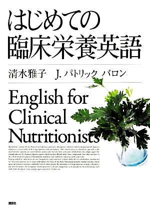 はじめての臨床栄養英語