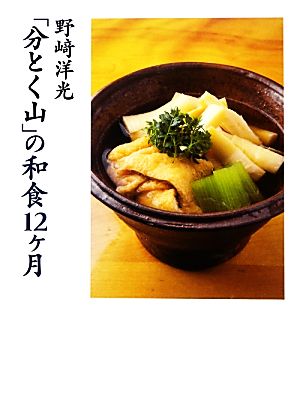 野崎洋光「分とく山」の和食12ヶ月