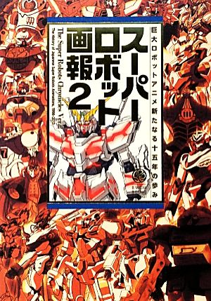 スーパーロボット画報(2) 巨大ロボットアニメ新たなる十五年の歩み B Media Books Special