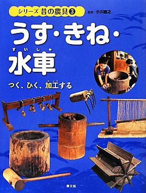 シリーズ昔の農具(3) つく、ひく、加工する-うす・きね・水車