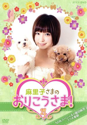 NHK DVD 麻里子さまのおりこうさま！ 4