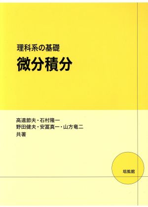 理科系の基礎 微分積分