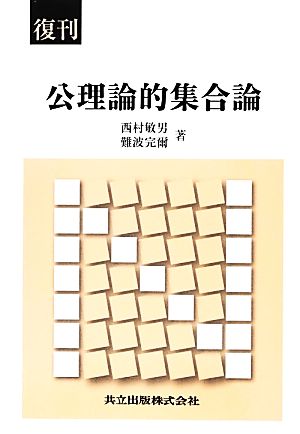 復刊 公理論的集合論