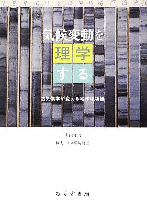 気候変動を理学する 古気候学が変える地球環境観