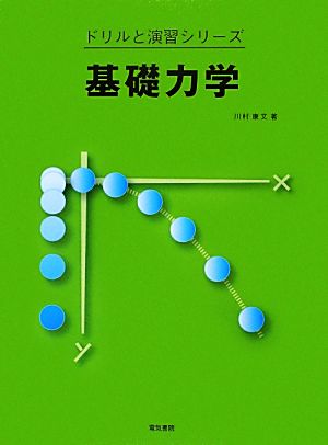 基礎力学 ドリルと演習シリーズ