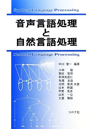 音声言語処理と自然言語処理