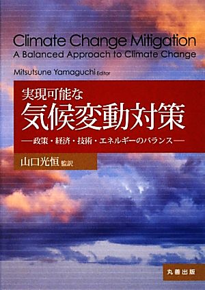 実現可能な気候変動対策 政策・経済・技術・エネルギーのバランス