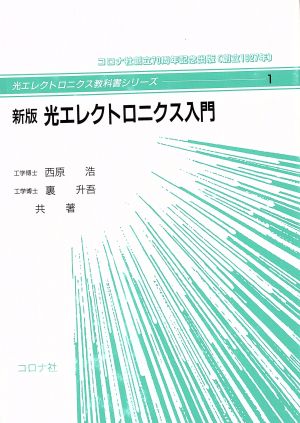 光エレクトロニクス入門 新版 光エレクトロニクス教科書シリーズ