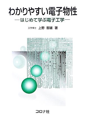 わかりやすい電子物性 はじめて学ぶ電子工学