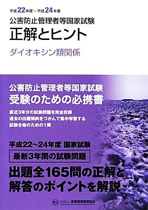 公害防止管理者等国家試験(平成22年度-平成24年度) 正解とヒント ダイオキシン類関係