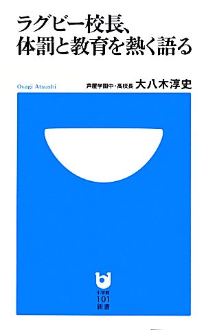 ラグビー校長、体罰と教育を熱く語る 小学館101新書