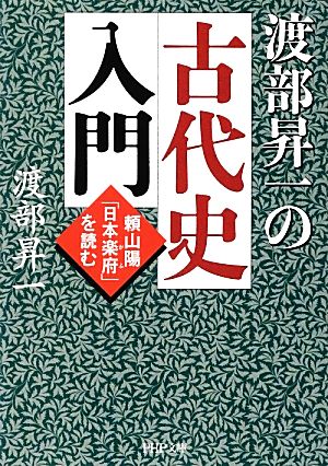 渡部昇一の古代史入門 頼山陽「日本楽府」を読む PHP文庫