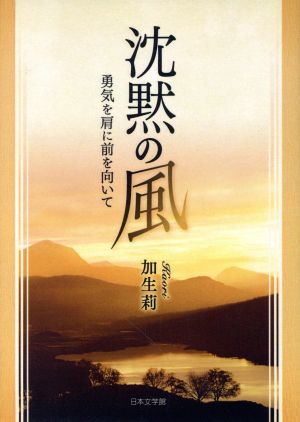 沈黙の風 勇気を肩に前を向いて