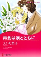 再会は涙とともに ハーレクインCキララ