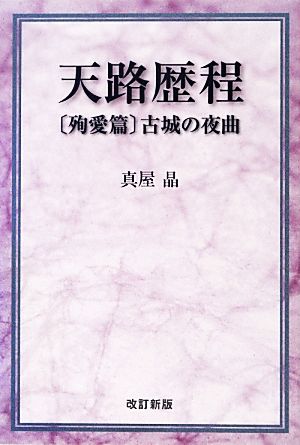 天路歴程 殉愛篇 古城の夜曲