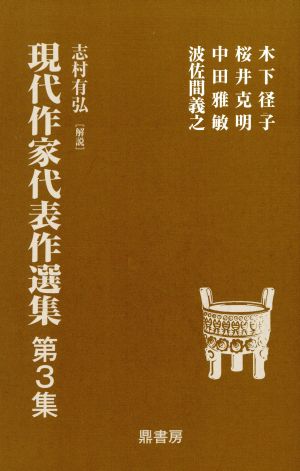 現代作家代表作選集 (第3集)