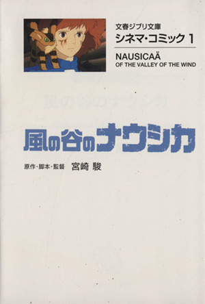 風の谷のナウシカ(文庫版)シネマ・コミック 1文春ジブリ文庫