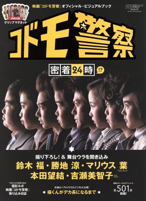 コドモ警察密着24時!? 映画「コドモ警察」オフィシャル・ビジュアルファンブック エンターブレインムック