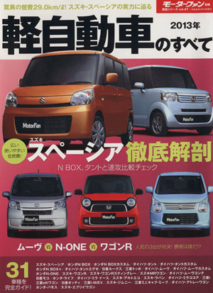 軽自動車のすべて(2013年)