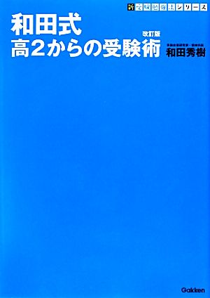 和田式 高2からの受験術 新・受験勉強法シリーズ