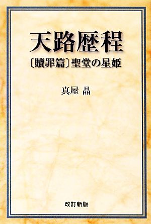 天路歴程 贖罪篇 聖堂の星姫