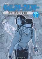 NHK タイムスクープハンター(文庫版)(3) 熱狂！初ガツオ争奪戦