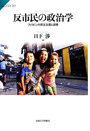 反市民の政治学 フィリピンの民主主義と道徳 サピエンティア30