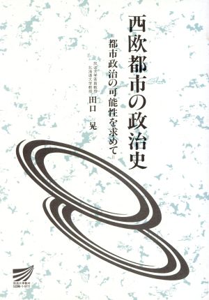 西欧都市の政治史 都市政治の可能性を求めて 放送大学教材