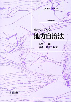 地方自治法 ホーンブック