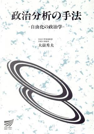 政治分析の手法 自由化の政治学 放送大学教材