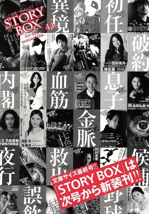 STORY BOX(vol.44)小学館文庫