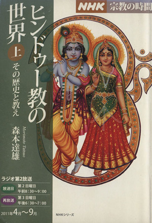 NHK 宗教の時間 ヒンドゥー教の世界 その歴史と教え (上)2011年4月～9月NHKシリーズ