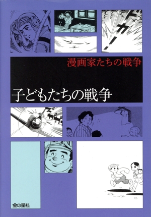 子どもたちの戦争 漫画家たちの戦争