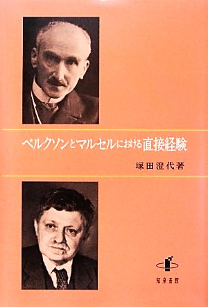 ベルクソンとマルセルにおける直接経験