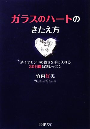 ガラスのハートのきたえ方 ダイヤモンドの強さを手に入れる30日間特別レッスン PHP文庫